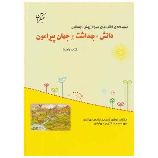 کتاب دانش بهداشت و جهان پیرامون مرجع پیش دبستانی اثر نوشین کمجانی ، کتایون مهرآبادی