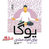 یوگا برای افراد مبتدی - فروشگاه کتاب اشراق