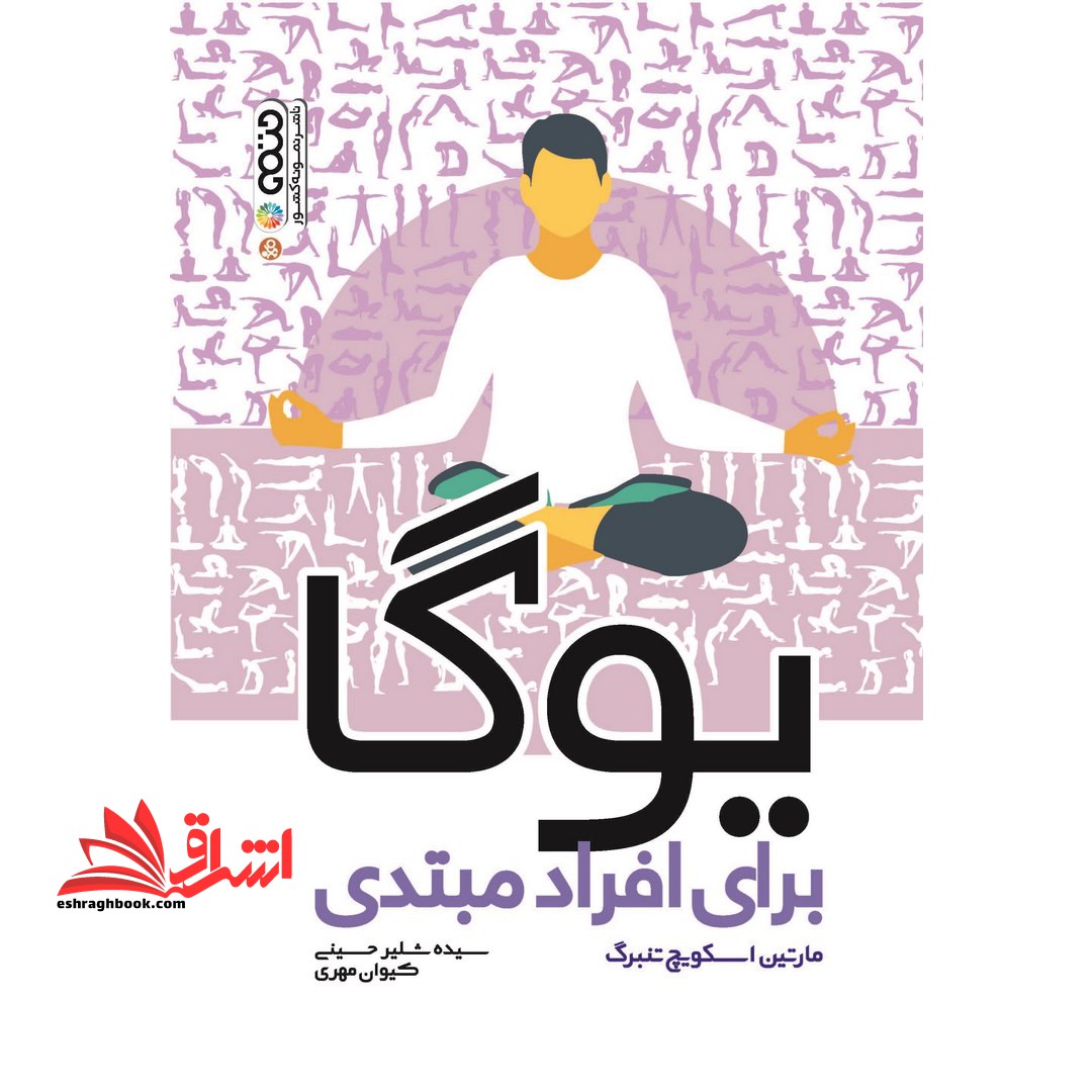 یوگا برای افراد مبتدی - فروشگاه کتاب اشراق