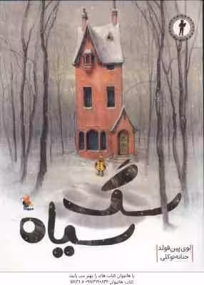 سگ سیاه ( لوی پین فولد – حنانه توکلی )