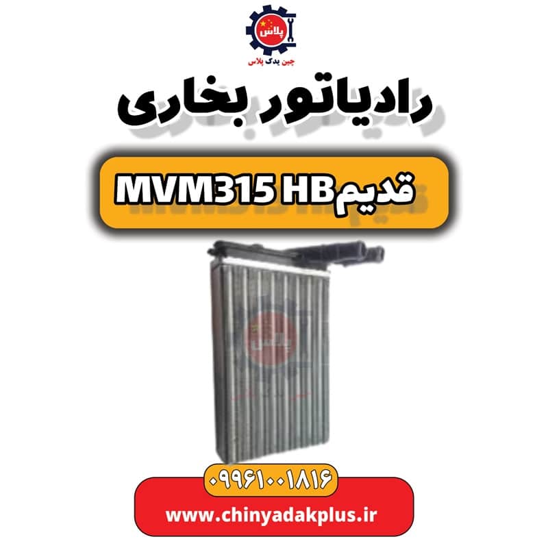 رادیاتور بخاری ام وی ام 315 هاچبک (قدیم)