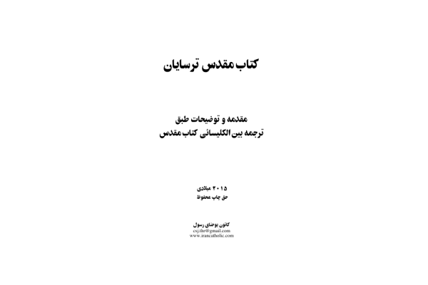 کتاب مقدس ترسایان - کتابخانه مجازی واتیکان