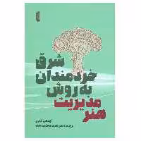 کتاب شرق خردمندان به روش مدیریت هنر اثر توماس کلری انتشارات بهجت