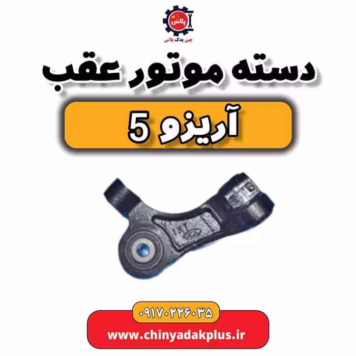 دسته موتور عقب آریزو 5