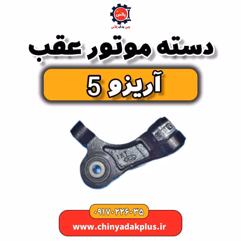 دسته موتور عقب آریزو 5
