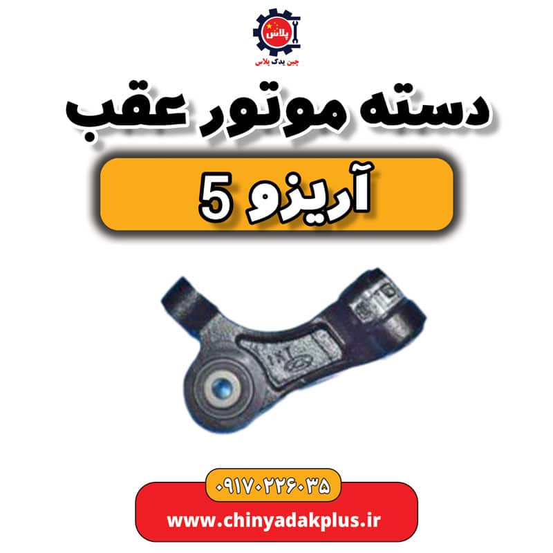 دسته موتور عقب آریزو 5