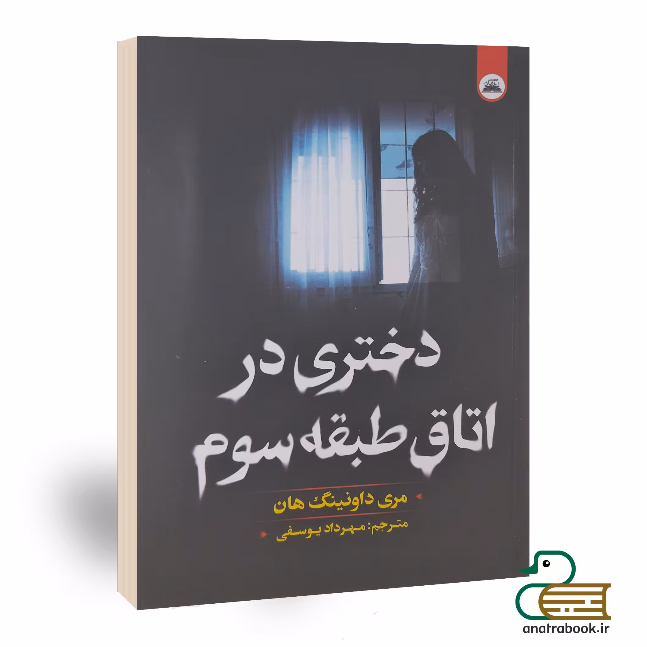کتاب دختری در اتاق طبقه سوم اثر مری داونینگ هان نشر ایرمان