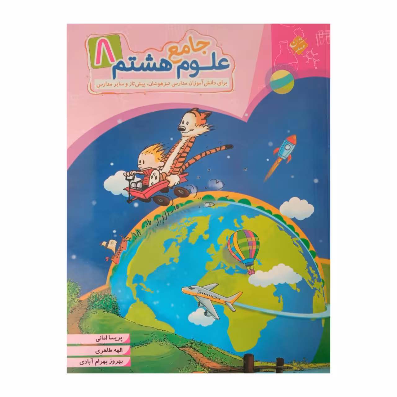 کتاب علوم جامع هشتم اثر جمعی از نویسندگان انتشارات مبتکران
