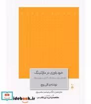 کتاب خودباوری در مارکتینگ راهنمایی برای تسلط تاثیر گذاری و رهبری بازار | ایده بوک