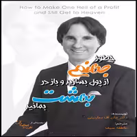 کتاب چطور جهنمی از پول بسازید و باز در بهشت بمانید اثر دکتر جان اف دمارتینی انتشارات بارسا