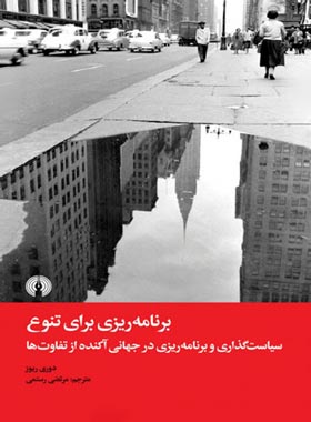 برنامه ریزی برای تنوع (سیاست گذاری و برنامه ریزی در جهانی آکنده از تفاوت ها) | چی بخونم