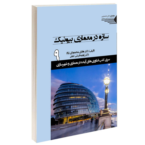 سازه در معماری بیونیک نشر طحان (15347)