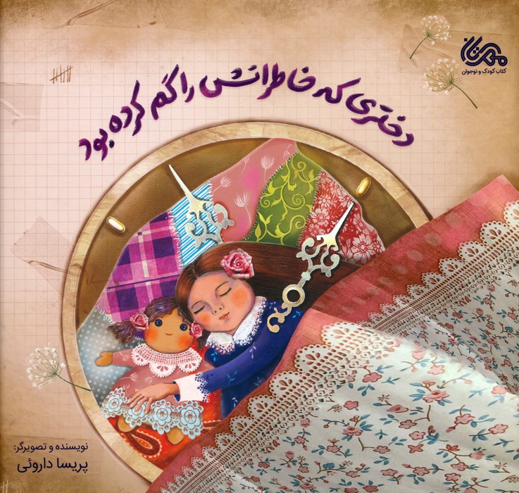 دختری که خاطراتش را گم کرده بود (گلاسه) - ناشربوک | خرید آنلاین کتاب
