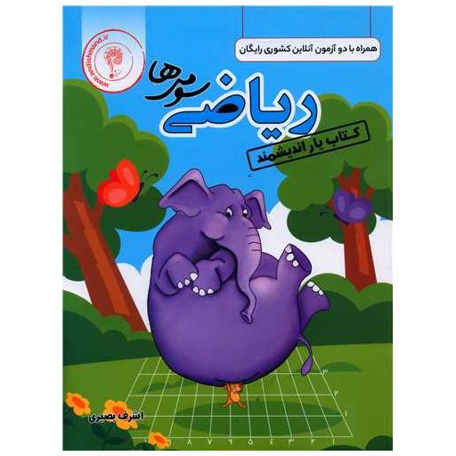 کتاب یار ریاضی سوم دبستان اثر اشرف بصیری