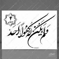 خطاطی نستعلیق و تابلو لایه باز سوره توحید آیه 4 psd