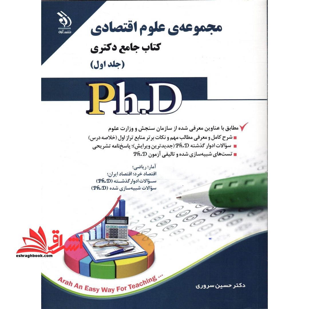 مجموعه علوم اقتصادی کتاب جامع دکتری (جلد اول) - فروشگاه کتاب اشراق