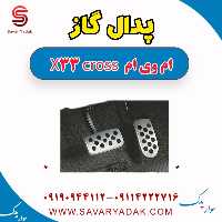 پدال گاز ام وی ام X33 کراس