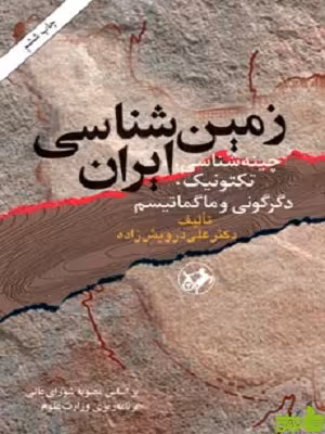 زمین شناسی ایران علی درویش زاده - سیب ترش - SibTorsh خرید با تخفیف