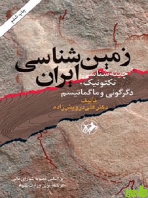 زمین شناسی ایران علی درویش زاده - سیب ترش - SibTorsh خرید با تخفیف