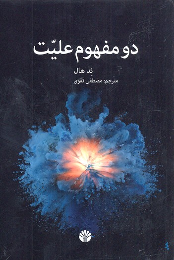 دو مفهوم علیت