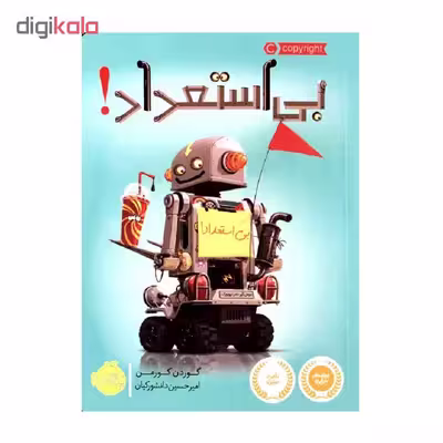 کتاب بی استعداد! اثر گوردن کورمن انتشارات پرتقال 