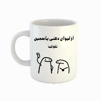 ماگ طرح اسم یاسمین مدل میقولی