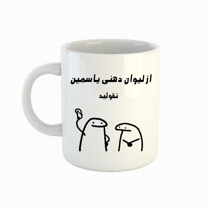 ماگ طرح اسم یاسمین مدل میقولی