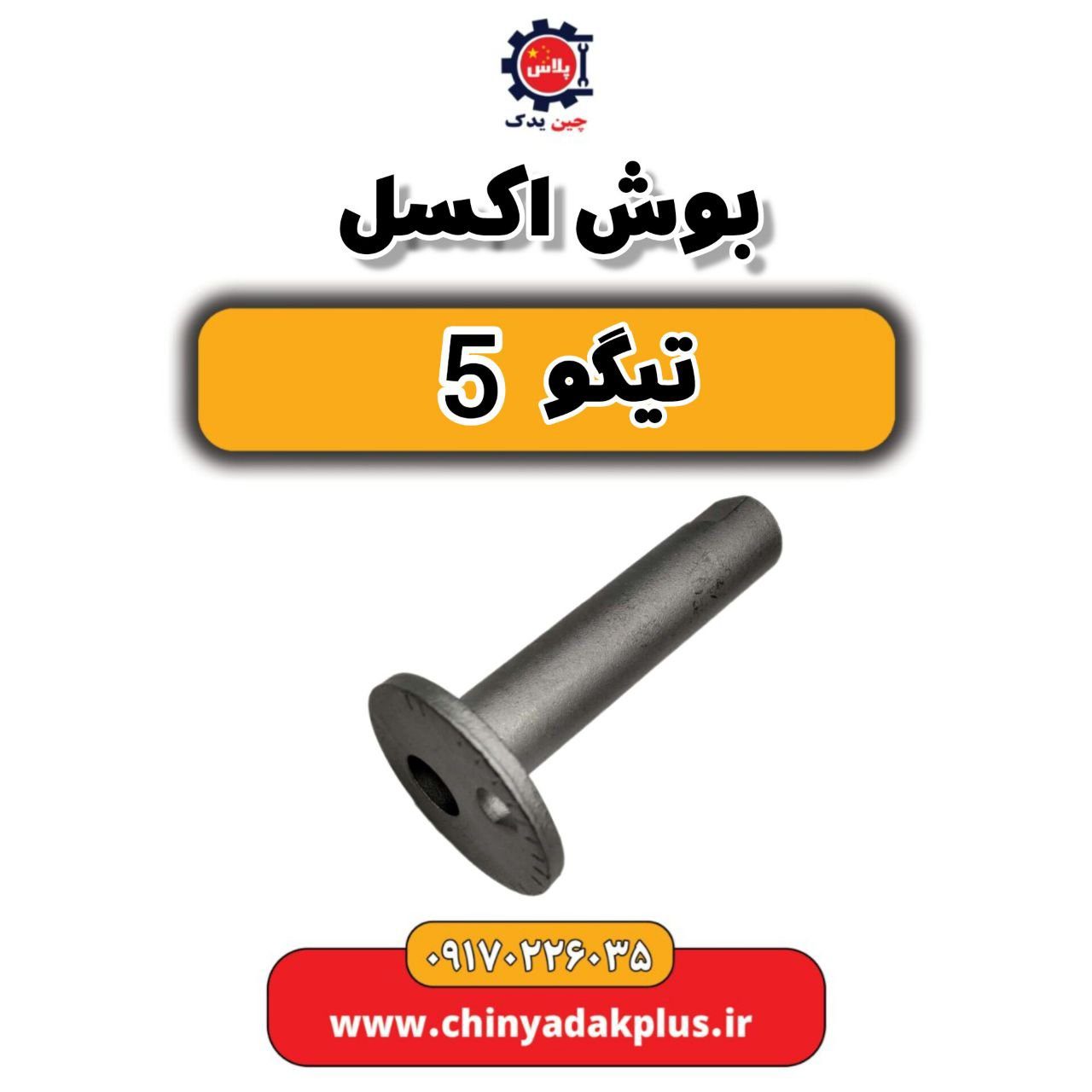 بوش اکسل تیگو 5