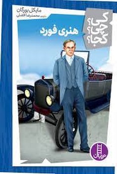 هنری فورد/ کی؟ چی؟ کجا؟ | مرکز فرهنگی آبی