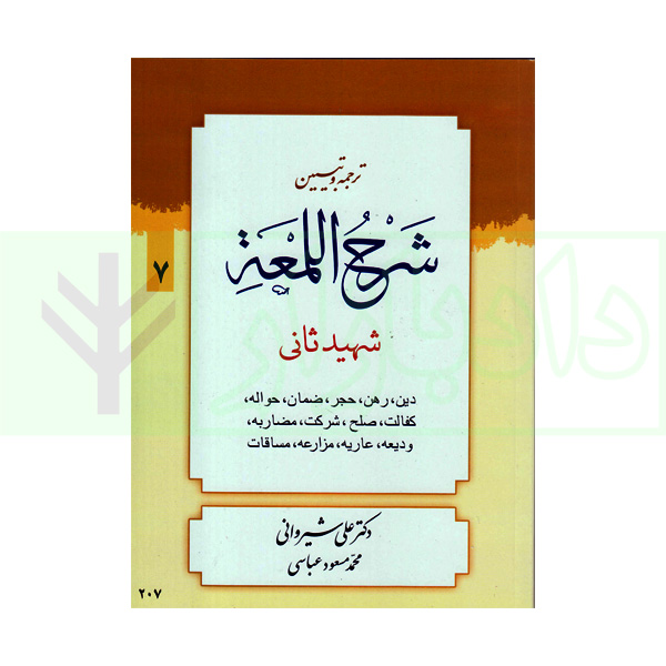 ترجمه و تبیین شرح لمعه - جلد 7 (دین، رهن، ... مساقات) | دکتر شیروانی