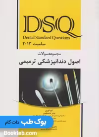 DSQ مجموعه سوالات اصول دندانپزشکی ترمیمی سامیت 2013