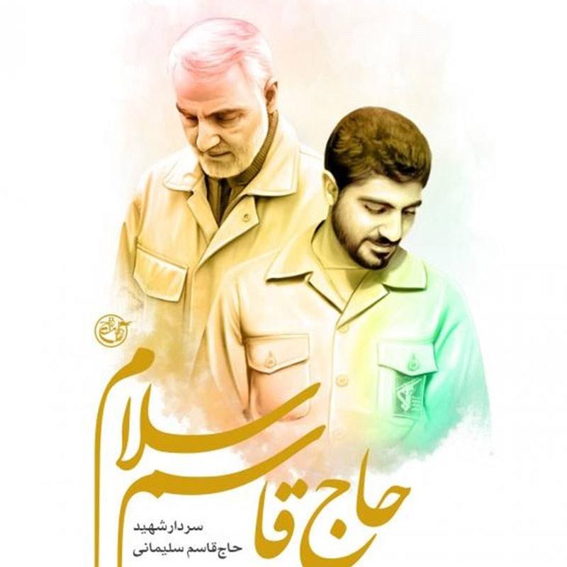 کتاب حاج قاسم سلام بخشی از زندگی شهید حاج قاسم سلیمانی