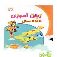 زبان آموزی پیش دبستانی 4 تا 5 سال پایش - سیب ترش - SibTorsh عالمیان، لیلا کلهر