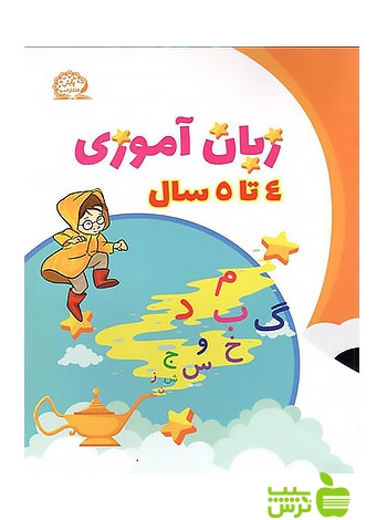 زبان آموزی پیش دبستانی 4 تا 5 سال پایش - سیب ترش - SibTorsh عالمیان، لیلا کلهر