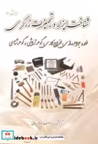 خرید کتاب شناخت ابزار و تجهیزات زرگری طلاسازی و جواهرسازی | ایده بوک
