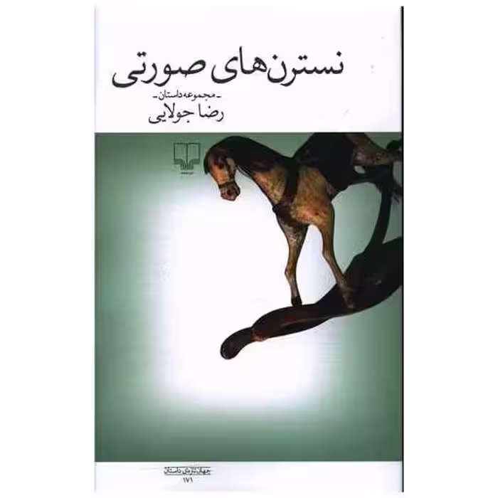 کتاب نسترن های صورتی اثر رضا جولایی