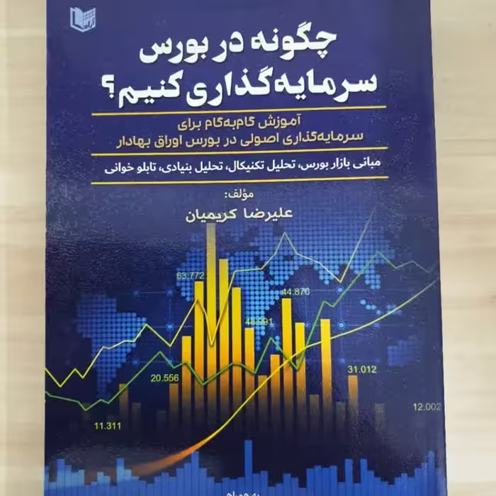 کتاب چگونه در بورس سرمایه گذاری کنیم تالیف علیرضا کریمیان نشر آراد کتاب 