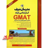 استعداد و آمادگی تحصیلی مدیریتGMAT - فروشگاه کتاب اشراق