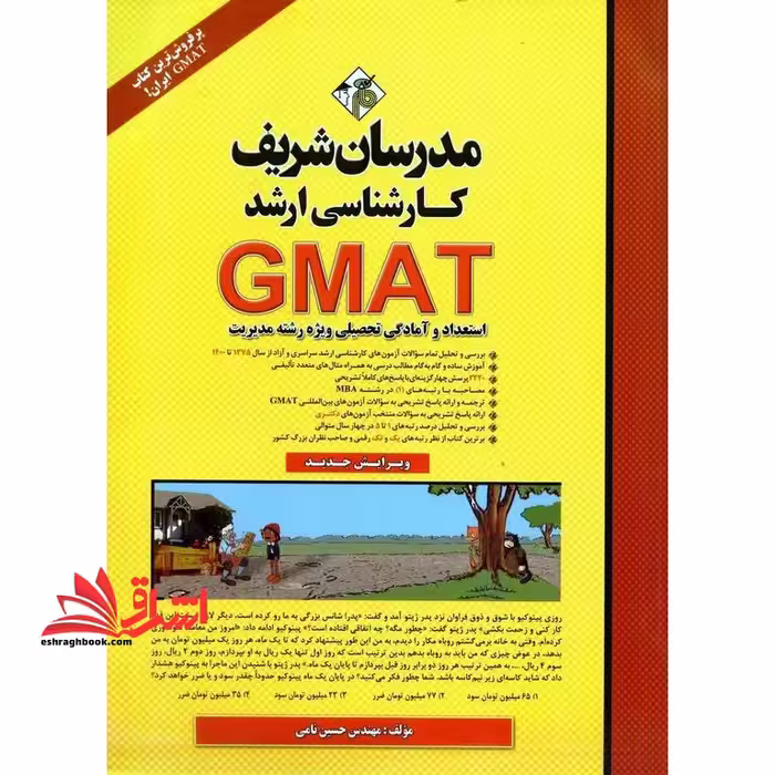 استعداد و آمادگی تحصیلی مدیریتGMAT - فروشگاه کتاب اشراق