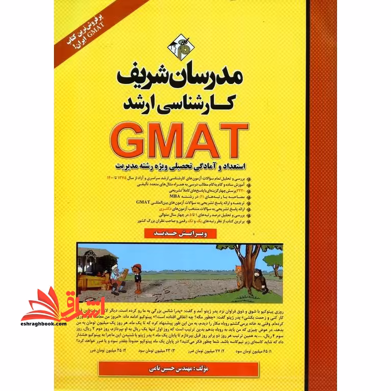 استعداد و آمادگی تحصیلی مدیریتGMAT - فروشگاه کتاب اشراق