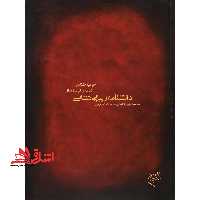 کتاب دانشنامه زیبایی شناسی - فروشگاه کتاب اشراق
