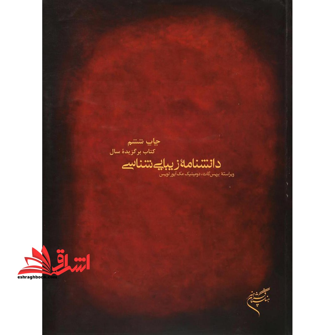کتاب دانشنامه زیبایی شناسی - فروشگاه کتاب اشراق