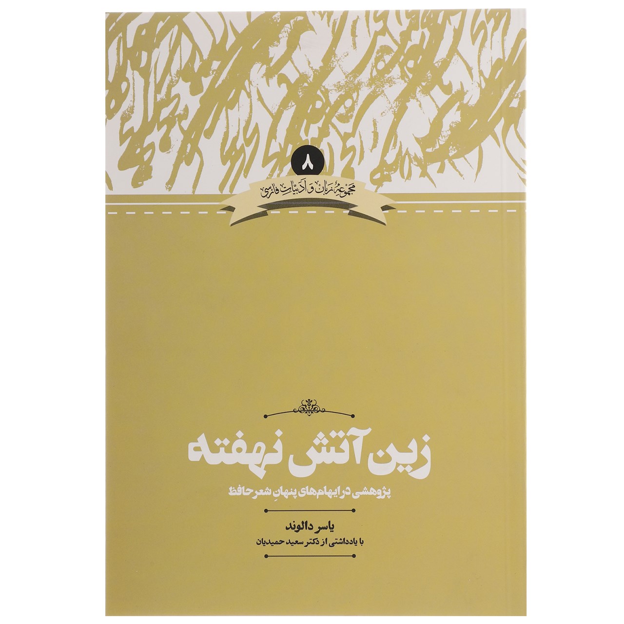 کتاب زین آتش نهفته اثر یاسر دالوند