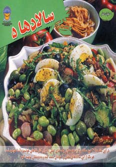 دنیای هنر سالادها 5 (گلاسه) - ناشربوک | خرید آنلاین کتاب