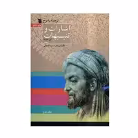کتاب ترجمه و شرح اشارات و تنبیهات ابن‌سینا اثر حسن ملکشاهی - دو جلدی