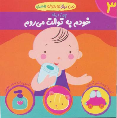 من دیگه کوچولو نیستم 3/چون دیگه خودم به توالت میروم