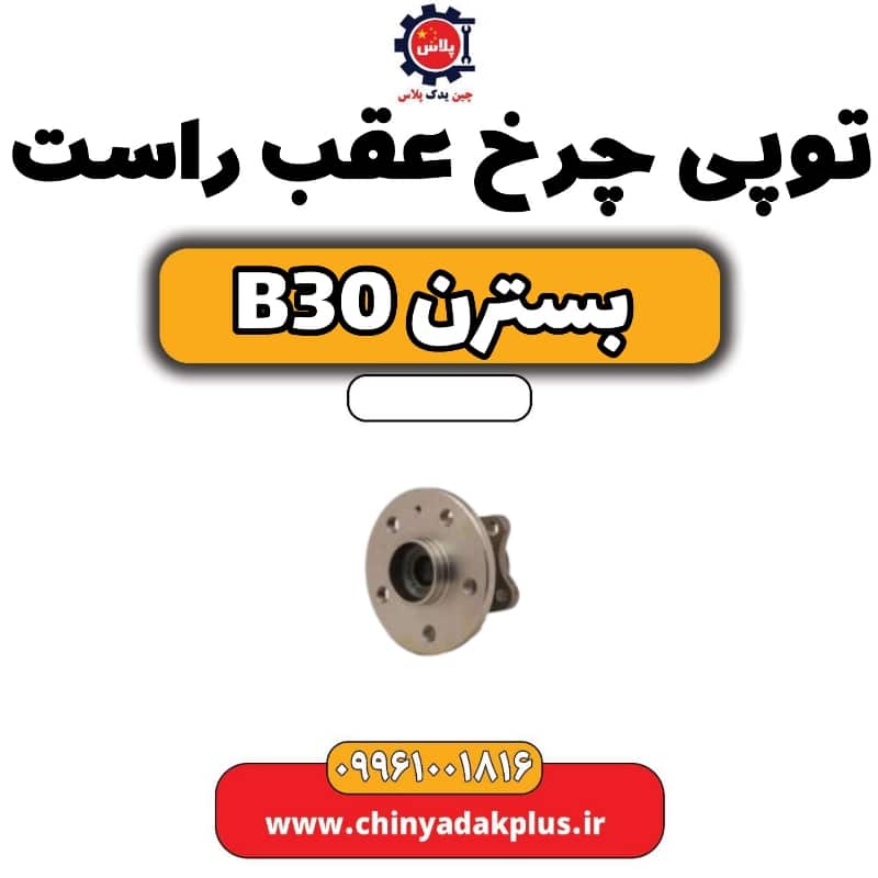 توپی چرخ عقب راست بسترن B30