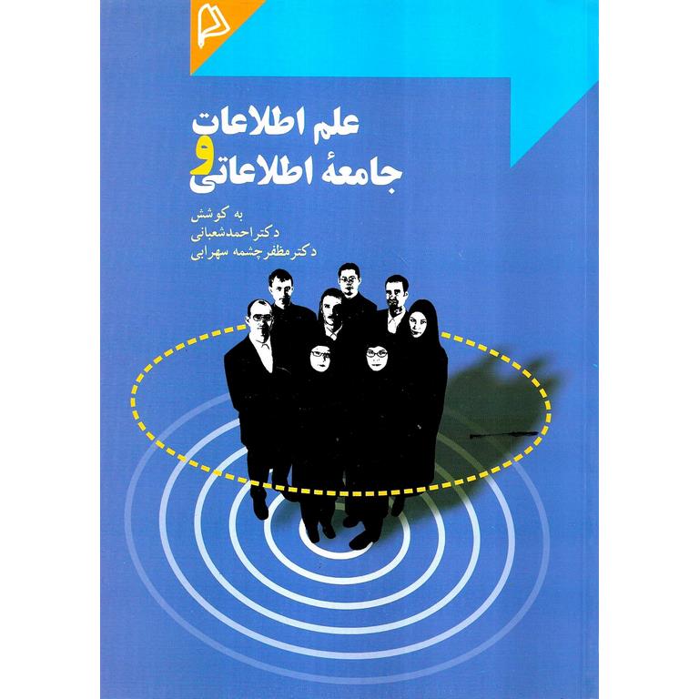 علم اطلاعات و جامعه اطلاعاتی