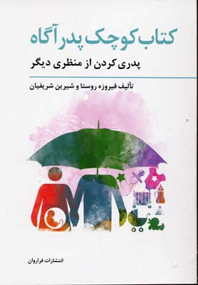 کتاب کوچک پدر آگاه: پدری کردن از منظری دیگر