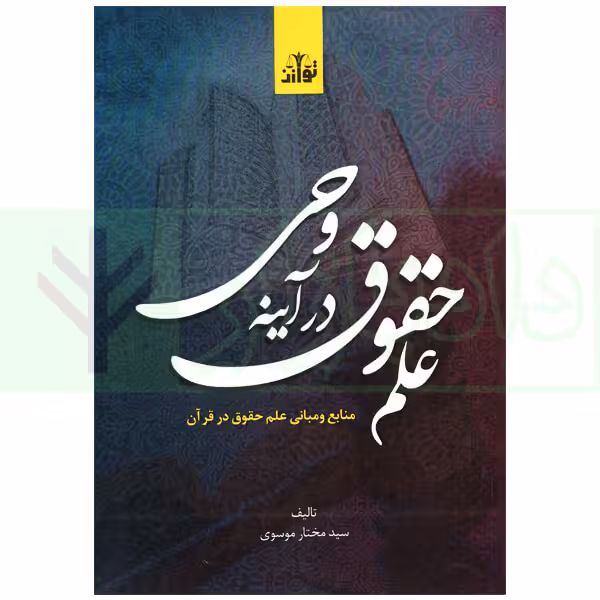 علم حقوق در آینه وحی (منابع و مبانی علم حقوق در قرآن) | موسوی